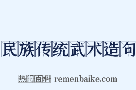 民族传统武术造句是什么意思的图片